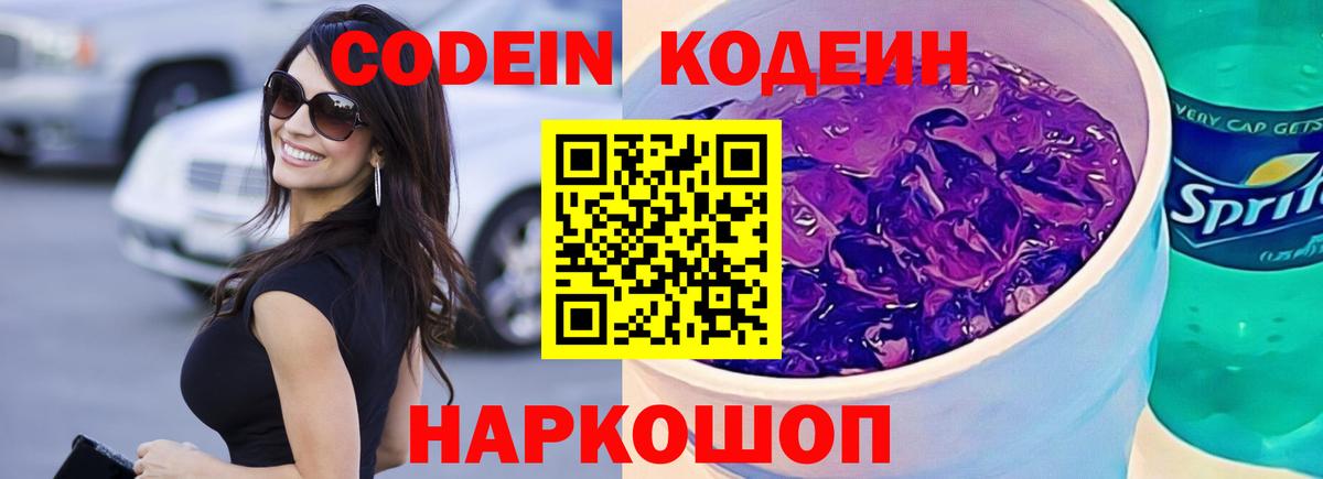 Кодеин Purple Drank  Кодеиновый сироп Lean Purple Drank  Сосновоборск  Вход с VPN 